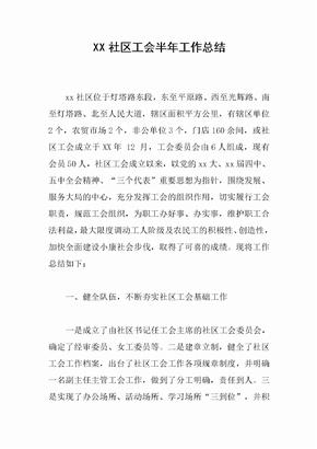 XX社区工会半年工作总结