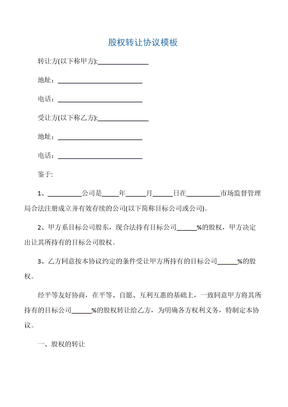 【股权转让协议】股权转让协议模板