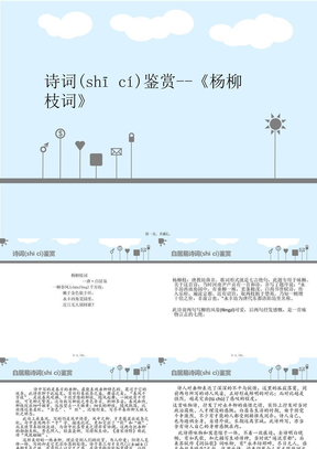 最新白居易杨柳枝词精品课件