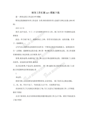 财务工作汇报ppt模板下载