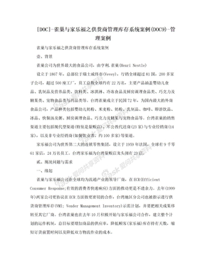 [DOC]-雀巢与家乐福之供货商管理库存系统案例(DOC9)-管理案例