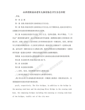 山西省阳泉市老年人体育协会卫生分会章程