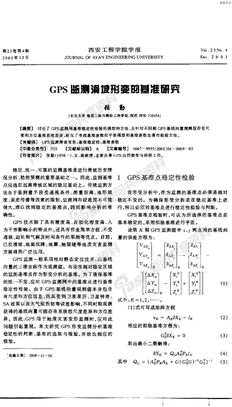 31_GPS监测滑坡形变的基准研究