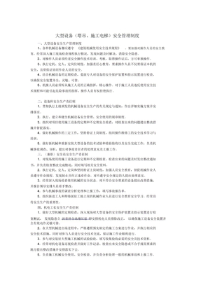 大型设备塔吊施工电梯安全管理制度
