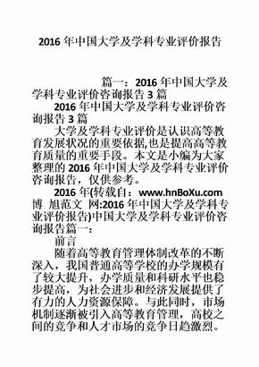 2016年中国大学及学科专业评价报告
