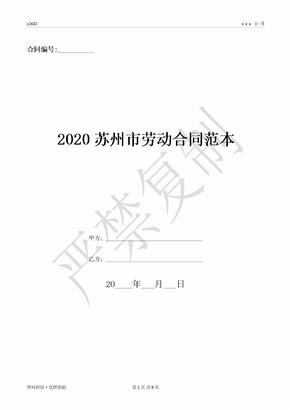 2020苏州市劳动合同范本-(优质文档)