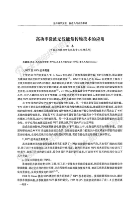 高功率微波无线能量传输技术的应用