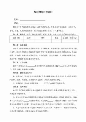 废旧物资回收合同