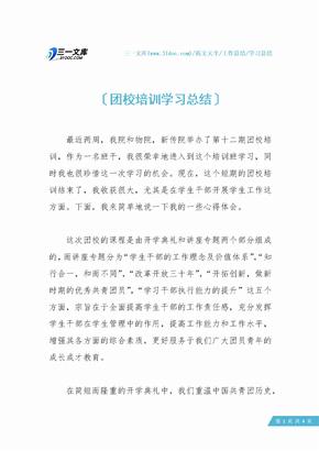 【学习总结】团校培训学习总结