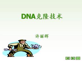 DNA克隆技术