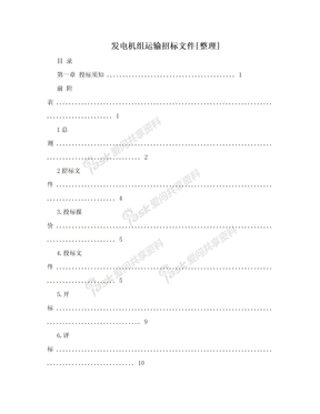 发电机组运输招标文件[整理]