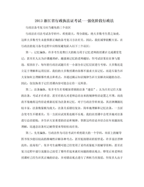 2013浙江省行政执法证考试---强化阶段行政法