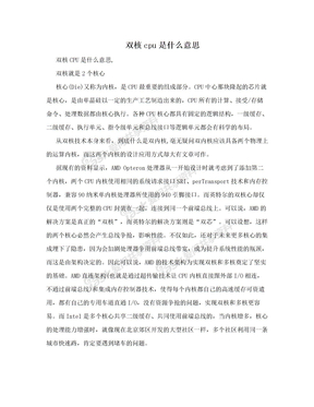 双核cpu是什么意思