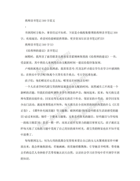 教师读书笔记300字范文