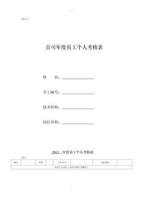 公司年度员工个人考核表