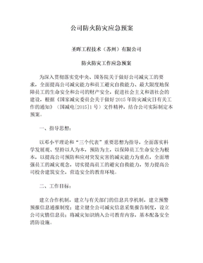 公司防火防灾应急预案