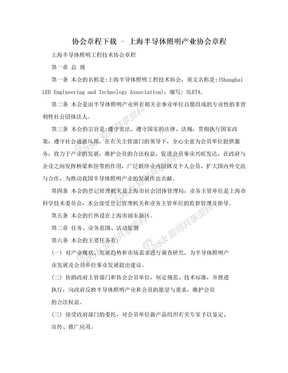 协会章程下载 - 上海半导体照明产业协会章程