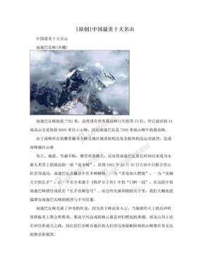 [原创]中国最美十大名山