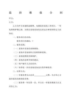 监控维保合同