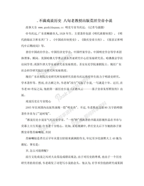 .不满戏说历史 八旬老教授出版荒淫皇帝小说