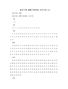 起名字典,康熙字典笔画,五行字库.doc