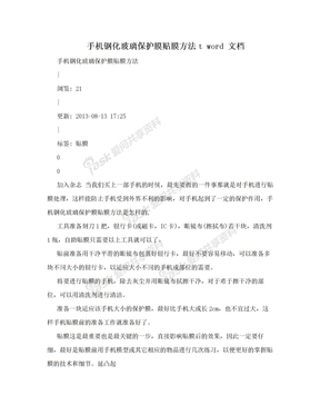 手机钢化玻璃保护膜贴膜方法t word 文档