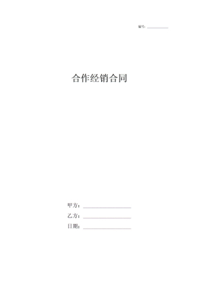 合作经销合同
