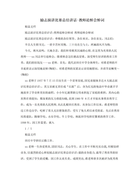 励志演讲比赛总结讲话-教师追悼会悼词