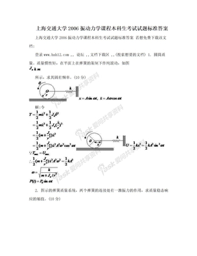 上海交通大学2006振动力学课程本科生考试试题标准答案