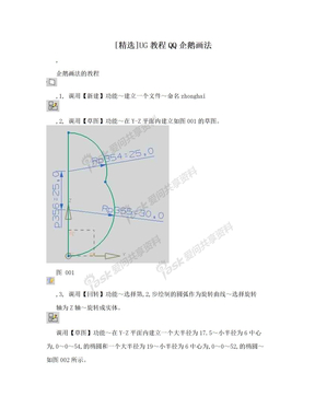 [精选]UG教程QQ企鹅画法