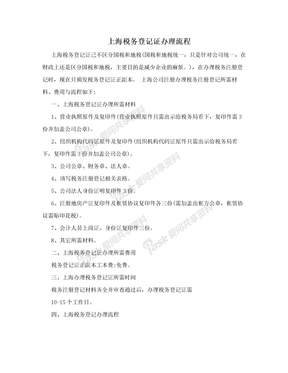 上海税务登记证办理流程