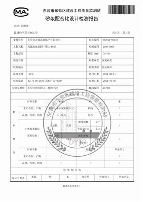 砂浆配合比设计检测报告