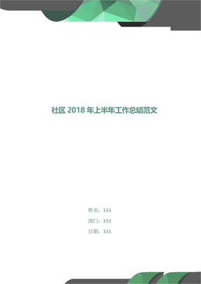 社区2018年上半年工作总结范文