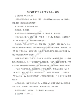 关于诚信的作文500字范文：诚信