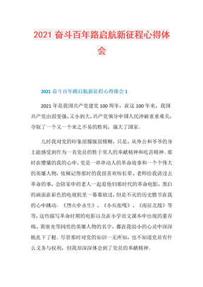 2021奋斗百年路启航新征程心得体会