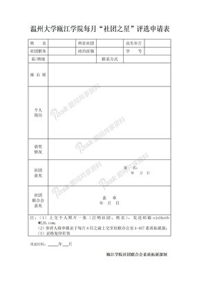 温州大学瓯江学院每月“社团之星”评选申请表