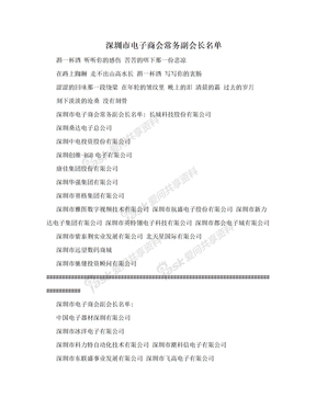 深圳市电子商会常务副会长名单