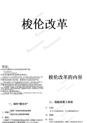 1、梭伦改革的内容2008、12教案