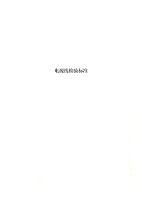 电源线检验标准