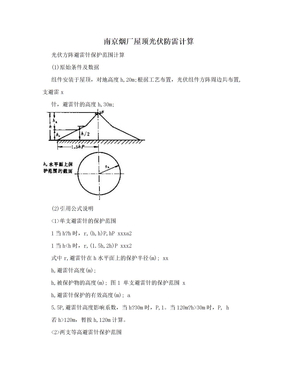 南京烟厂屋顶光伏防雷计算