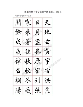 田蕴章楷书千字文