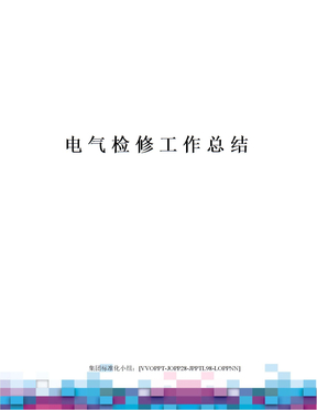 电气检修工作总结