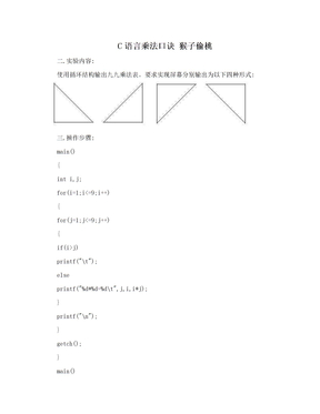 C语言乘法口诀 猴子偷桃