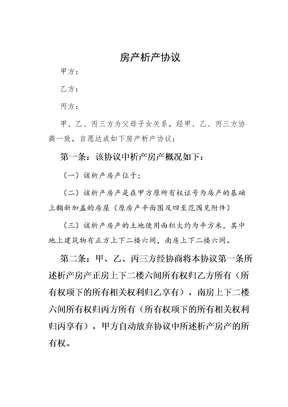 房产析产协议