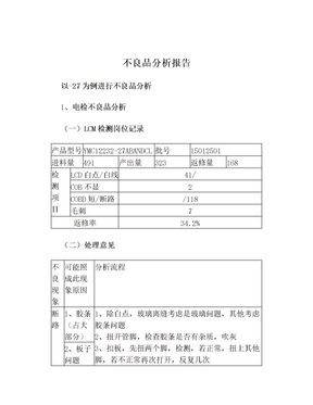 不良品分析报告