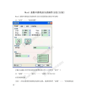 Word 表格中斜线表头的制作方法[方案]