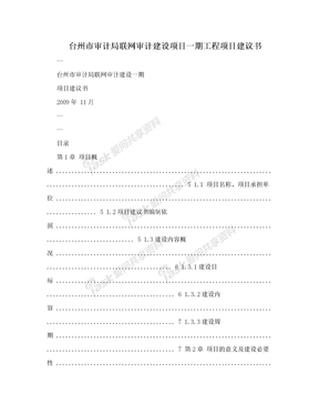 台州市审计局联网审计建设项目一期工程项目建议书