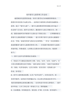 初中留守儿童管理工作总结