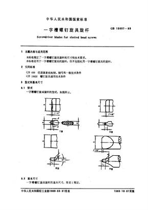 GB 10637-89 一字槽螺钉旋具螺杆