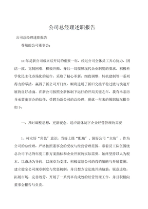 公司总经理述职报告